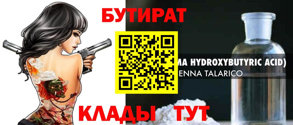 Бутират BDO Усолье-Сибирское