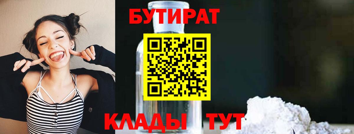 Усолье-Сибирское  БУТИРАТ 99%  Вход с VPN 